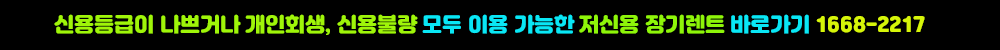 저신용장기렌트 바로가기 이미지