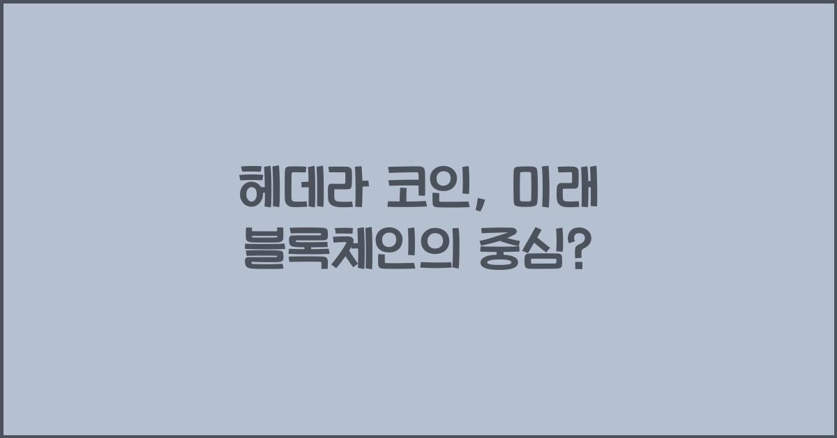 헤데라 코인