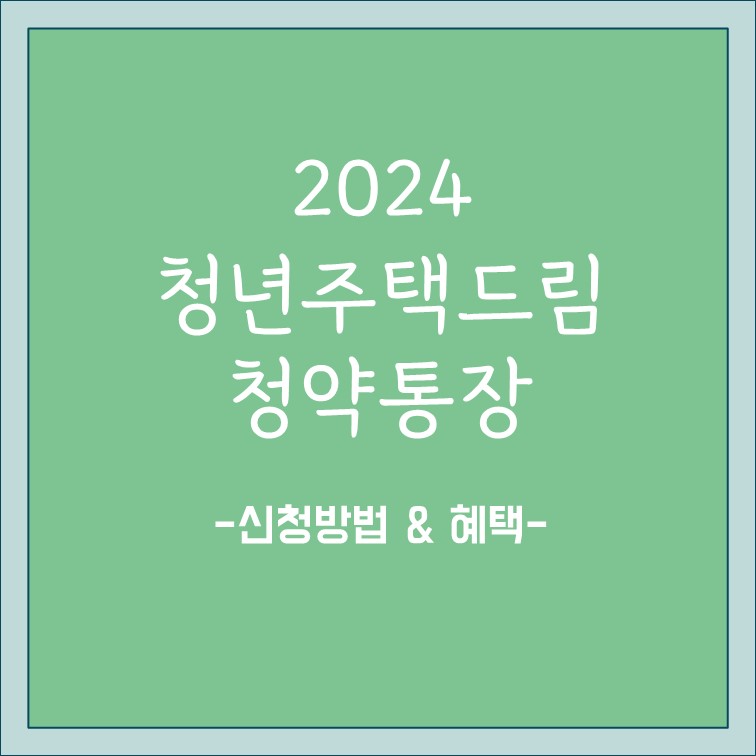 국토교통부 청년주택드림청약 신청방법 혜택의 썸네일