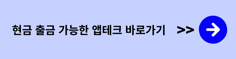 앱테크