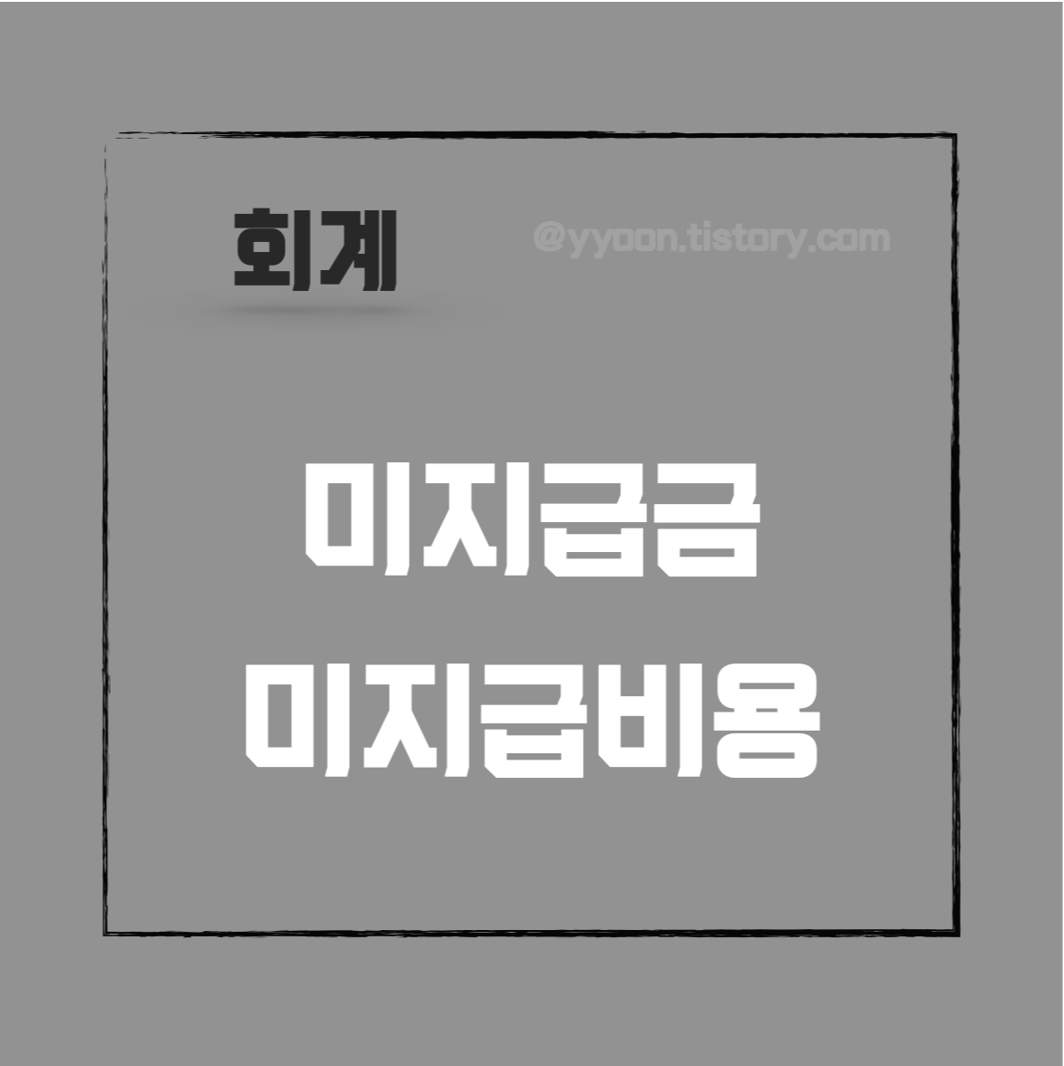  [회계] 기본용어 알기 /  미지급금과 미지급비용의 차이 / 외상매입급