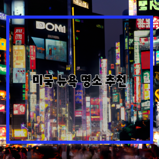  뉴욕 관광객 필수 놓치지 말아야 할 명소 10선!