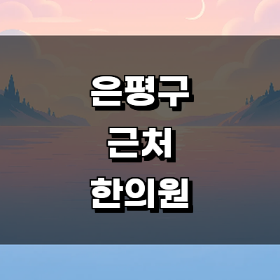 서울 은평구 한의원