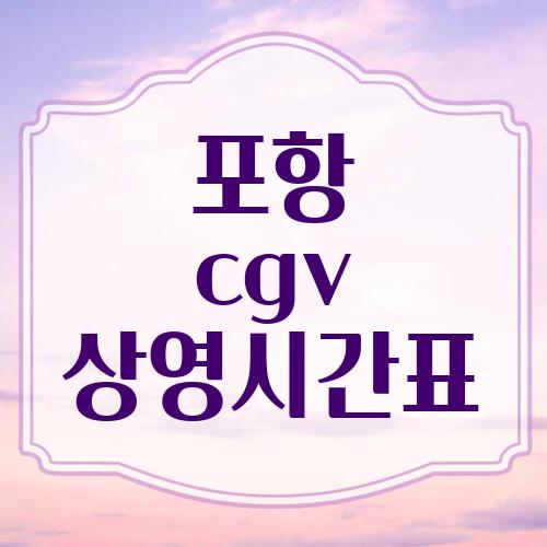 포항 cgv 상영시간표