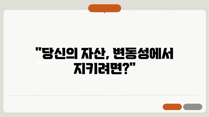 헷지 전략의 이해: 시장 변동성에 대응하는 방법