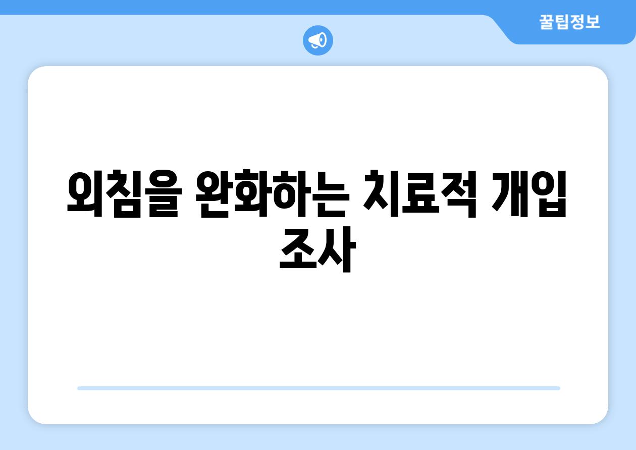 외침을 완화하는 치료적 개입 조사