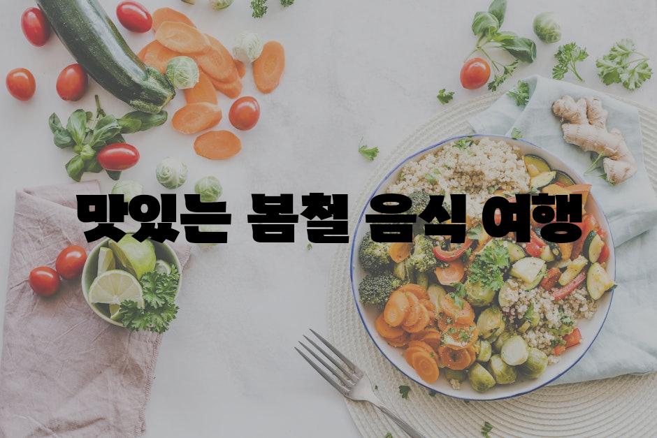 맛있는 봄철 음식 여행