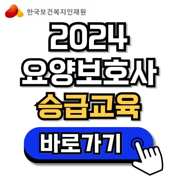 2024 요양보호사 승급교육 신청, 일정, 수료증 발급 안내 (선임요양보호사)