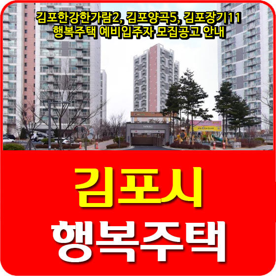 김포한강한가람2, 김포양곡5, 김포장기11 행복주택 예비입주자 모집공고 안내