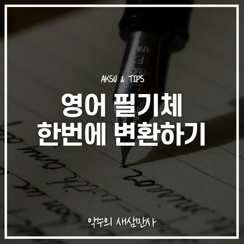  영어 필기체 변환하는 법, 영어 필기체 쓰는 게 이렇게나 쉽다고?