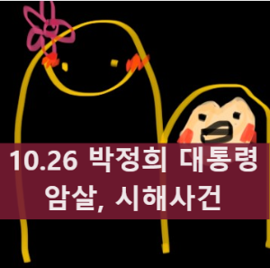 10.26 사건 박정희 암살&#44; 시해 사건
