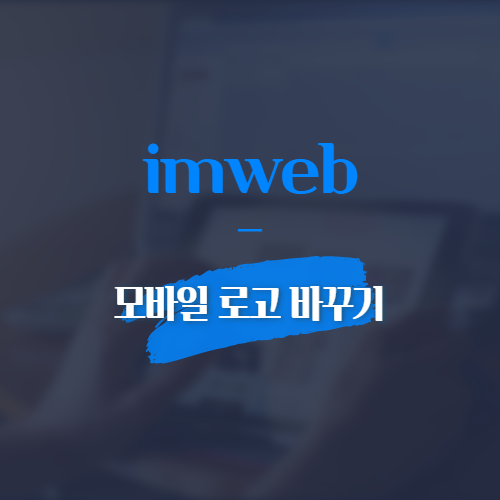 imweb 모바일 로고 바꾸기