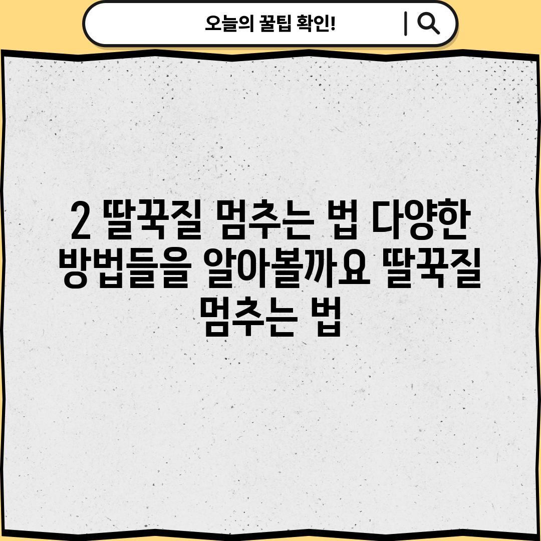 2. 딸꾹질 멈추는 법, 다양한 방법들을 알아볼까요? (딸꾹질 멈추는 법)