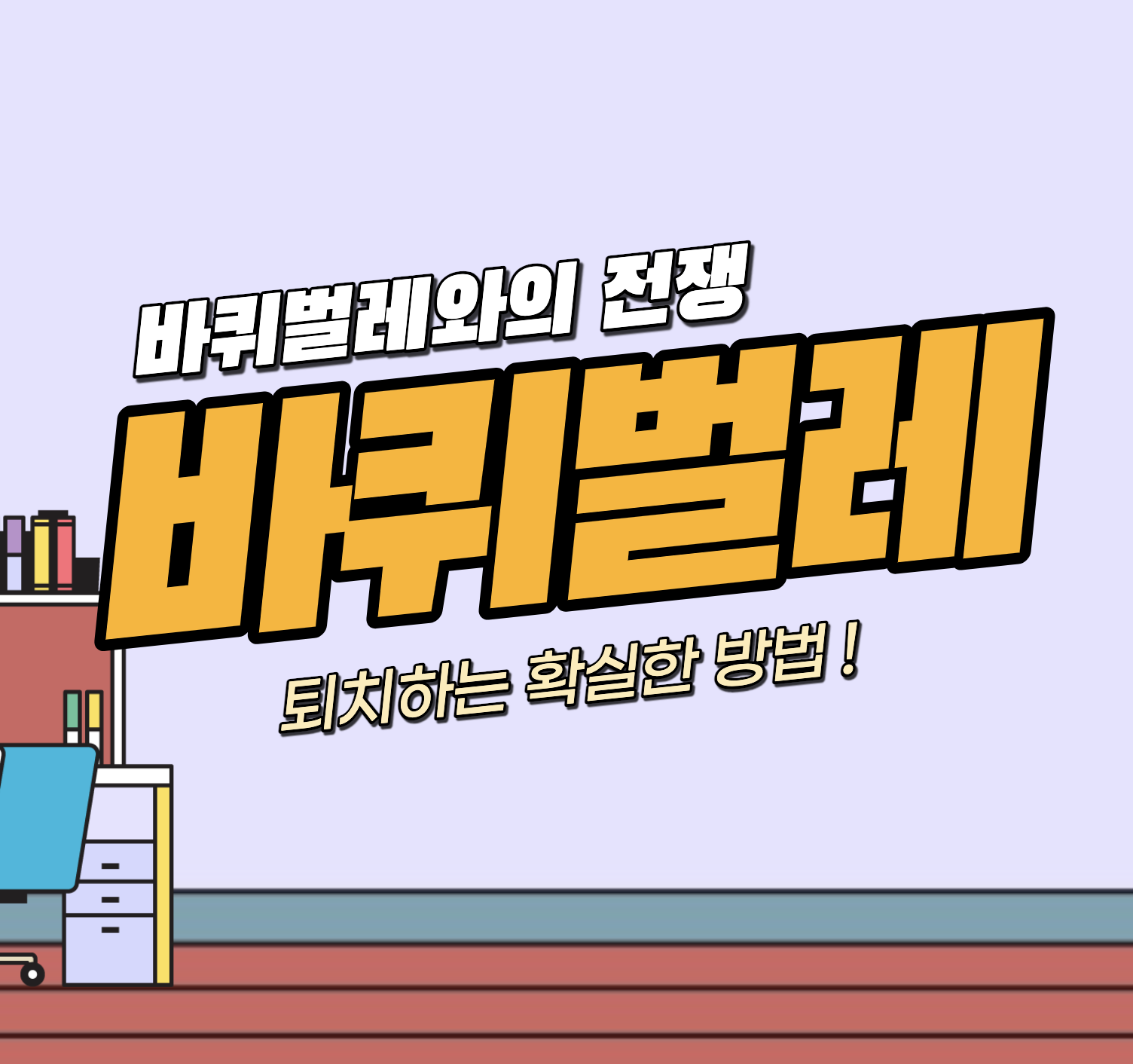 세스코 벌레 가격 &#124; 홈페이지 신청 &#124; 쥐 제거 효과 &#124; 해지 방법
