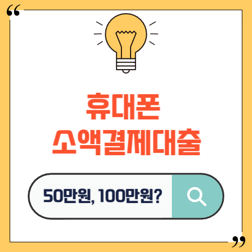 휴대폰 소액결제대출