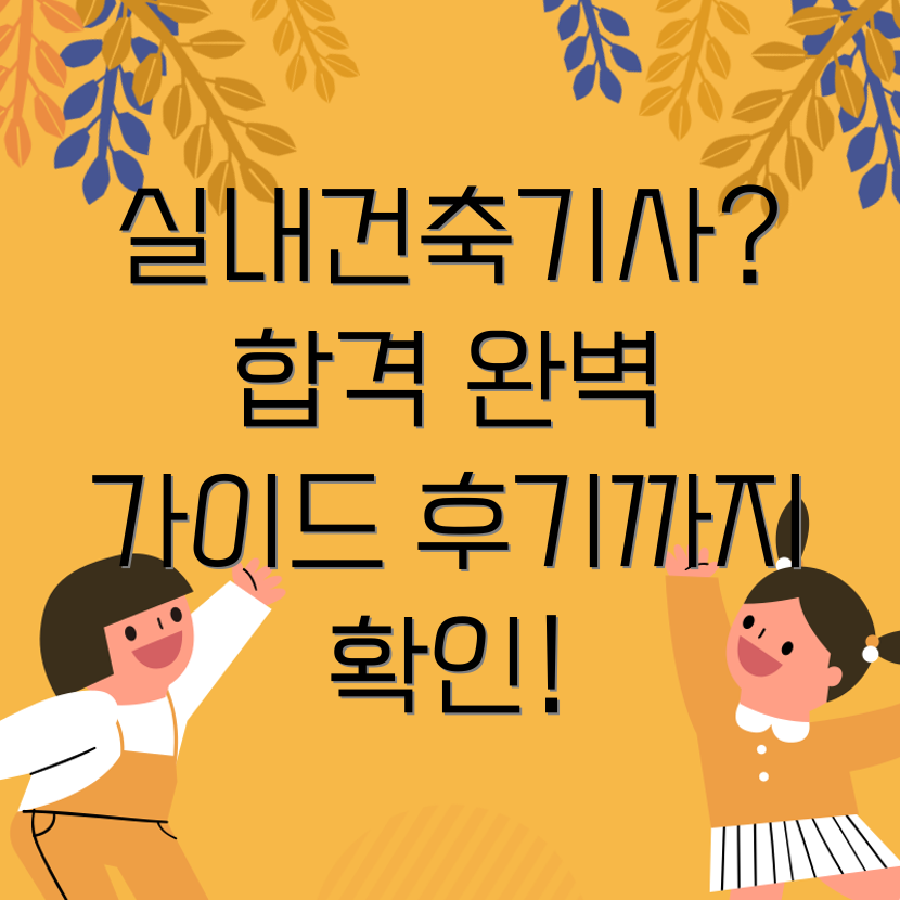 실내건축기사