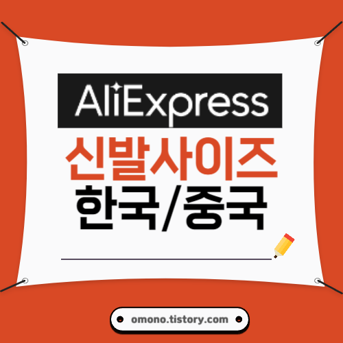 알리익스프레스 신발사이즈 한국 중국