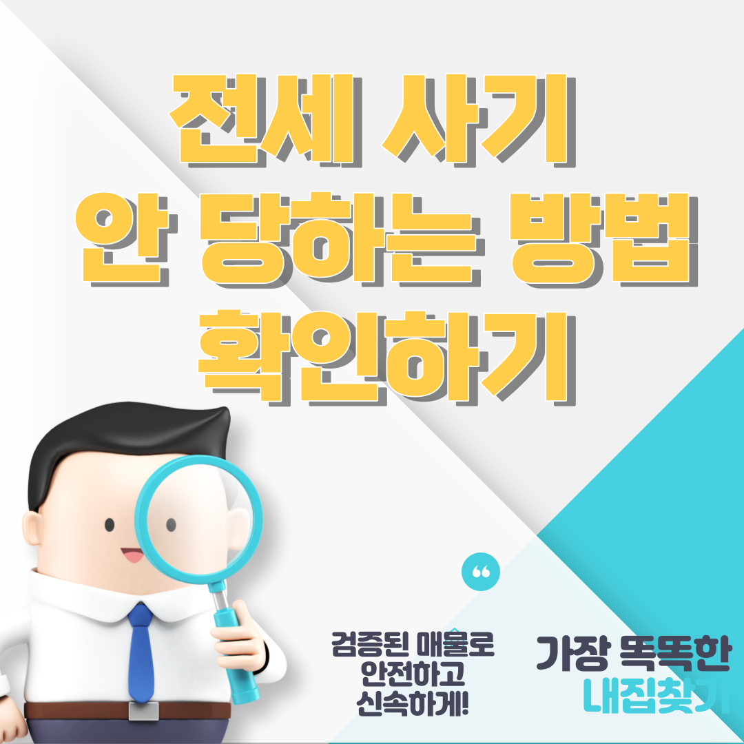 전세 사기 안 당하는 방법 확인하기 썸네일