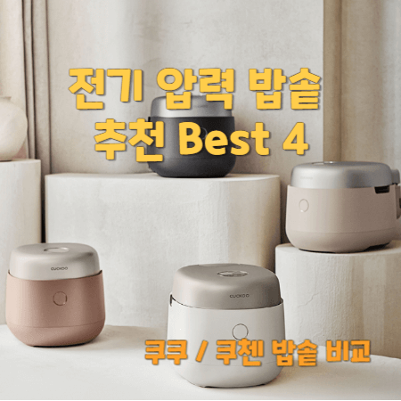 전기 압력 밥솥 추천 Best 4(쿠쿠&#44; 쿠첸 비교)