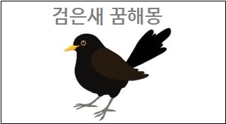 검은새 꿈해몽