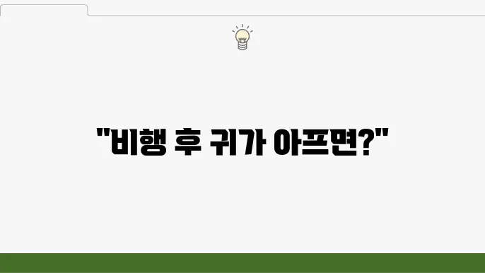 항공성 중이염 예방을 위한 방법