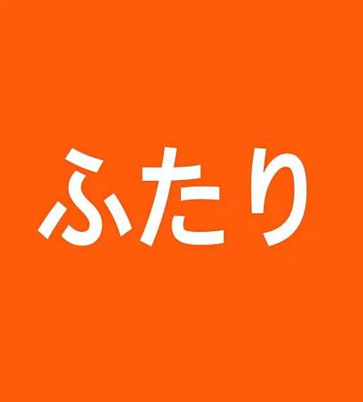 심야식당 후타리