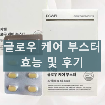 피지웰 글로우 케어 부스터 피지 여드름 효과 내돈내산 후기