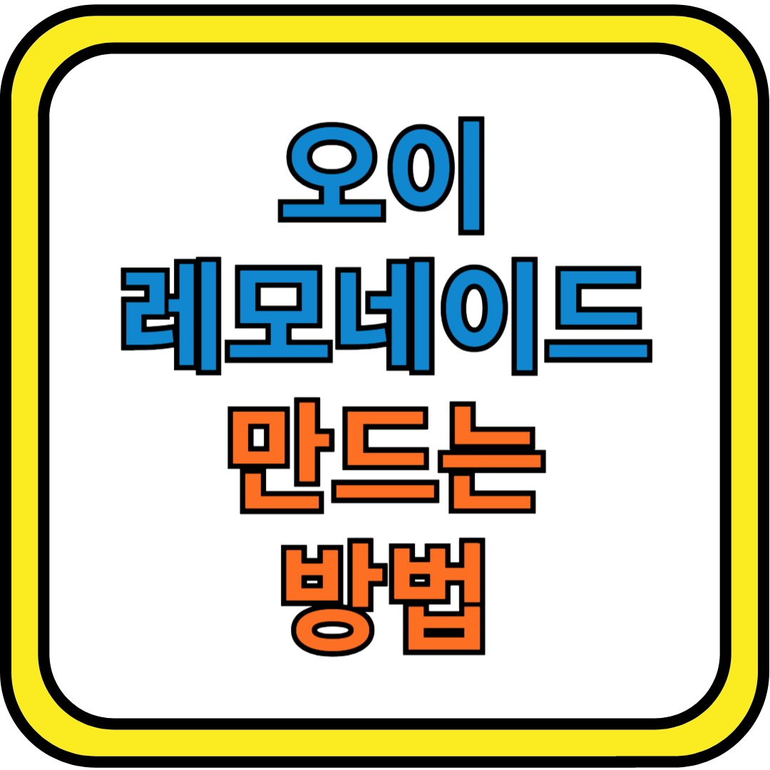 상큼한 오이 레모네이드 만드는 방법