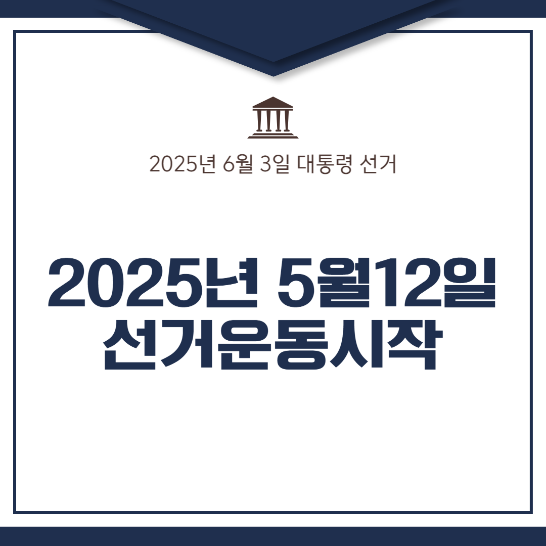 2025년 선거운동