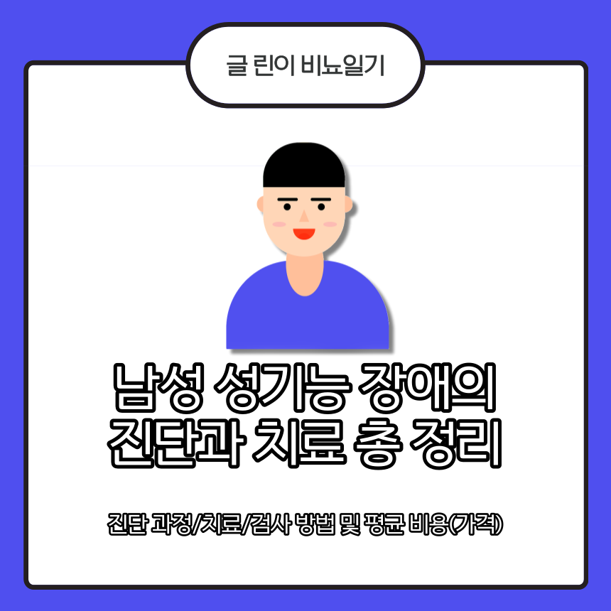  남성 성기능 장애의 진단과 치료 총 정리