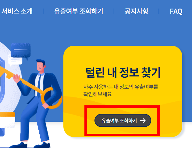 털린 내 정보 찾기 서비스 이용 방법