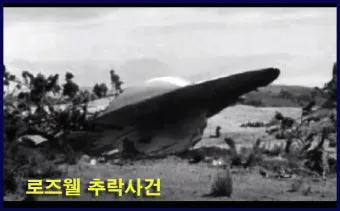 로즈웰 ufo 사건 미스터리_21