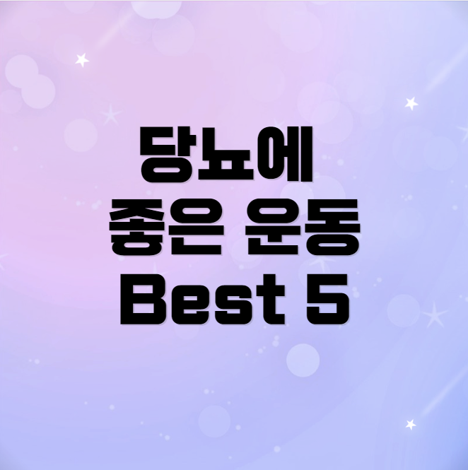 당뇨에 좋은 5가지 운동