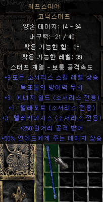  디아블로2 워프스피어 고딕스태프