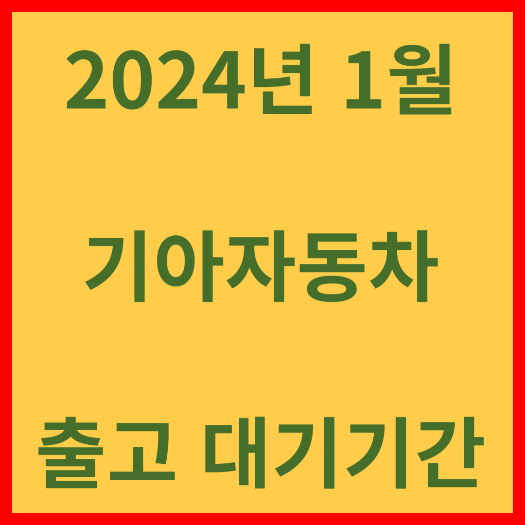 2024년 1월 기아자동차 출고 대기기간/납기