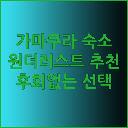 후회없는 가마쿠라 숙소 선택! 원더러
