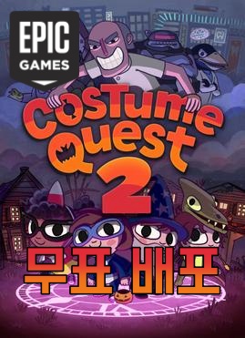  에픽게임즈 Costume Quest 2(코스튬 퀘스트 2) 무료배포