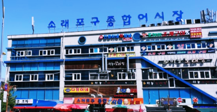 소래포구 종합어시장 건물 사진