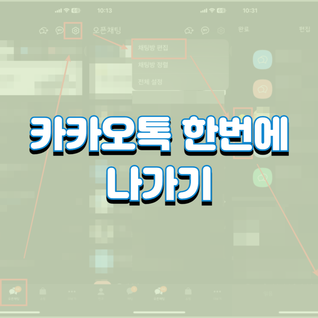  카카오톡, 카톡방 한번에 나가기