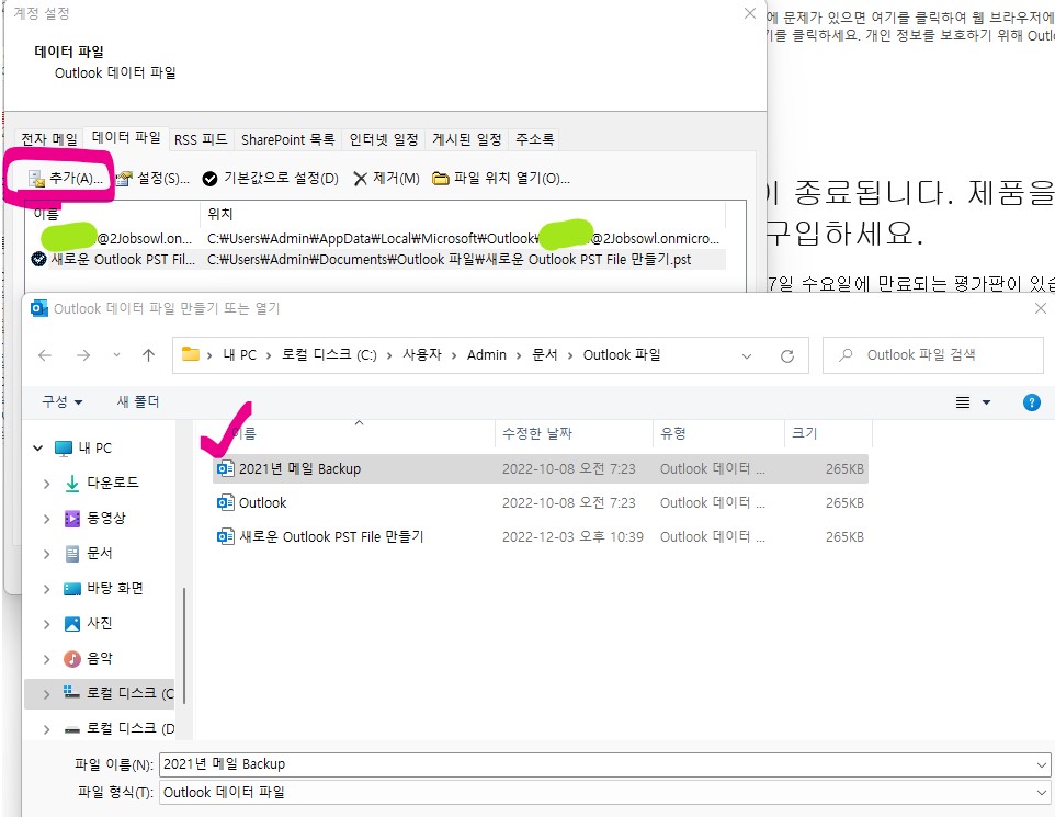 아웃룩(Outlook) 메일 백업(Back-up) 데이터 파일 불러오기