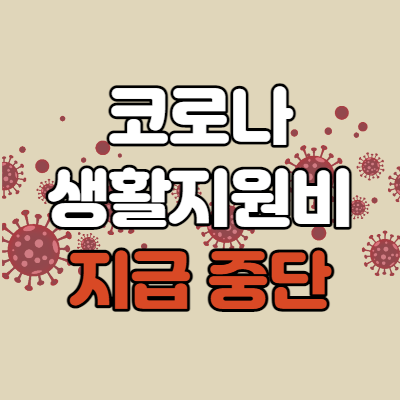  코로나 생활지원비 지급 중단 사례 속출