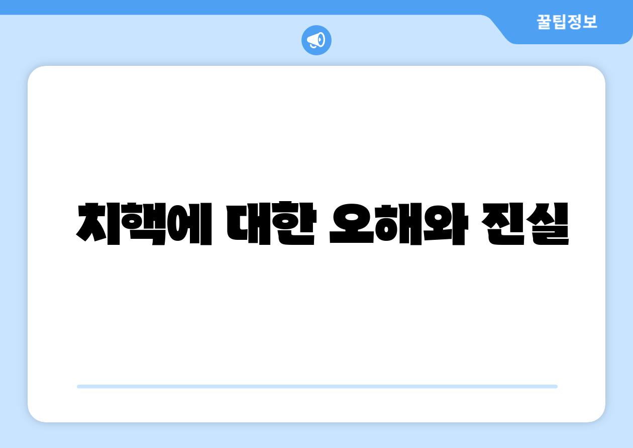  치핵에 대한 오해와 진실