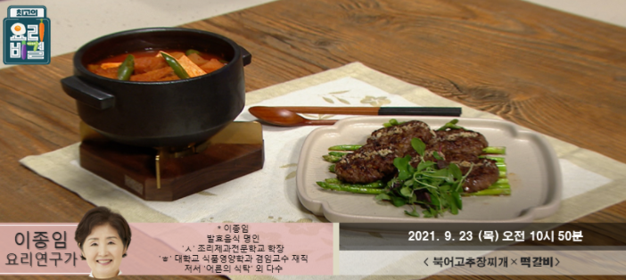  요리비결 이종임의 북어고추장찌개와 떡갈비 레시피
