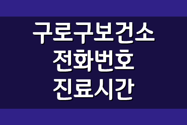  구로구 보건소 전화번호 및 진료시간