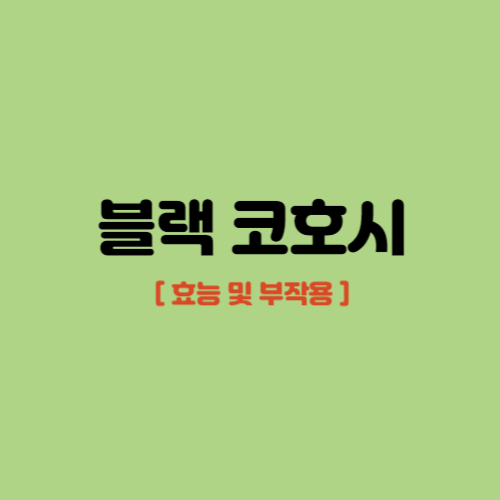 블랙 코호시 효능 및 부작용
