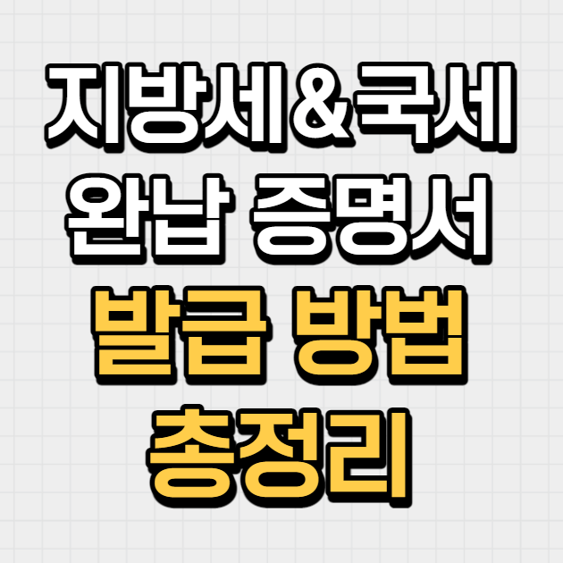  지방세&국세 완납 증명서(납세 증명서) 발급 방법 정리