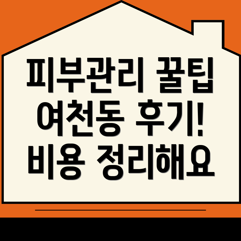 경산시 여천동 피부관리실
