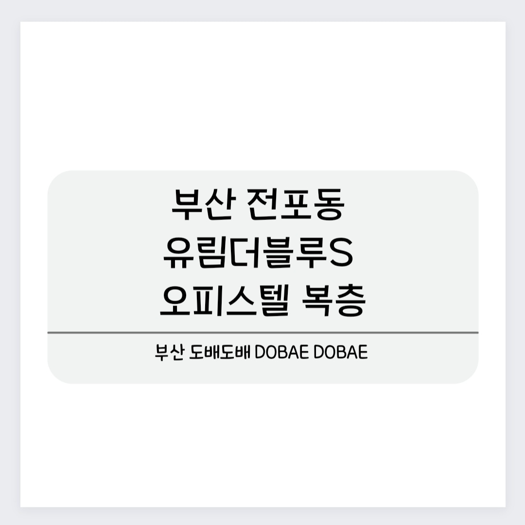  부산 전포동 유림더블루S 오피스텔 복층 실크 도배시공