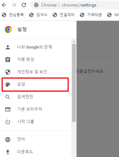 크롬 설정 내 모양 메뉴 화면