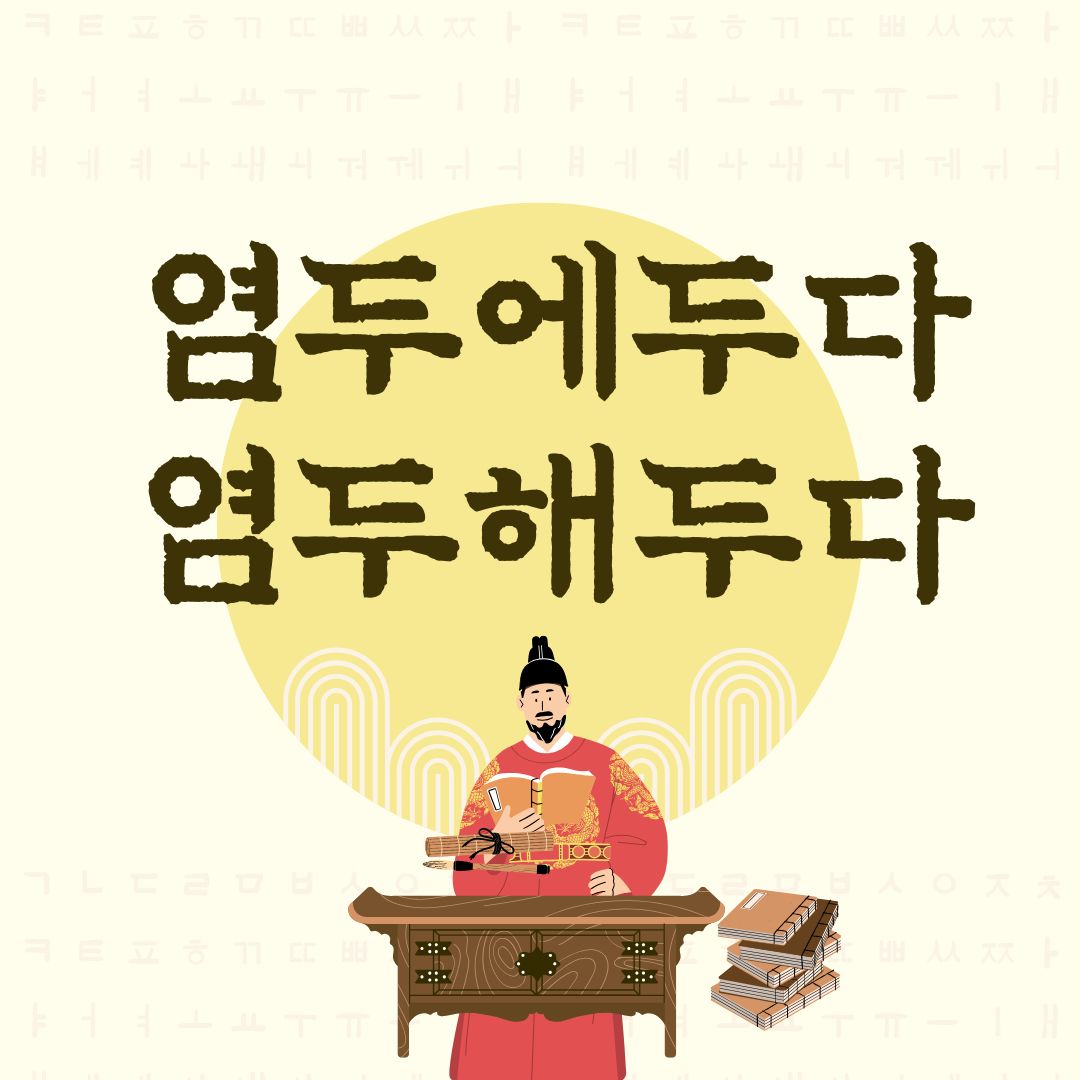 염두에두다-염두해두다-썸네일